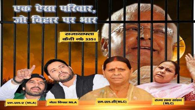 Bihar : पोस्टर के जरिए लालू परिवार पर निशाना, बताया गया ‘बिहार पर भार’