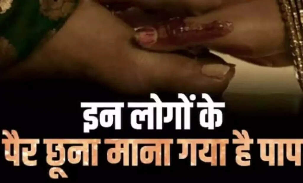 भारतीय संस्कृति में पैर छूने की वर्जनाएं: जानें किनसे बचें