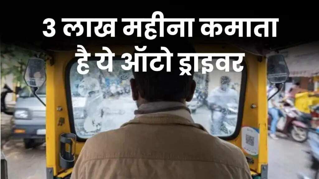 Meet the Auto Driver Earning Over ₹3 Lakhs Monthly: His Journey to Wealth
