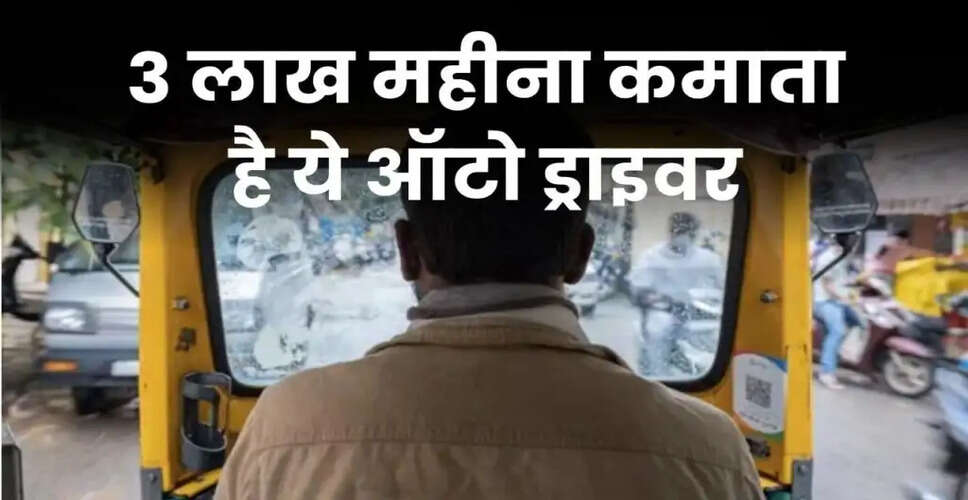 Meet the Auto Driver Earning Over ₹3 Lakhs Monthly: His Journey to Wealth