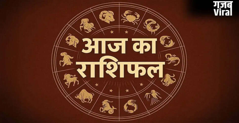 आज का राशिफल: सभी राशियों के लिए आर्थिक उन्नति और स्वास्थ्य संबंधी सलाह