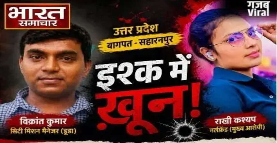 Shocking Love Story Unfolds in Uttar Pradesh: Double Murder Revealed