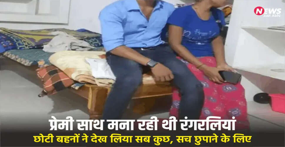 Shocking Case of Sisterly Betrayal in Uttar Pradesh