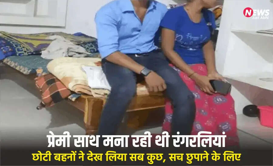 Shocking Case of Sisterly Betrayal in Uttar Pradesh