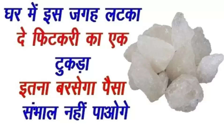 आर्थिक समृद्धि के लिए फिटकरी का अद्भुत उपाय