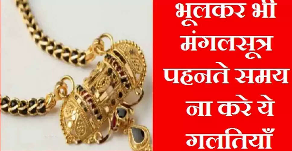 मंगलसूत्र के रहस्यों का अनावरण: जानें क्या करें और क्या न करें