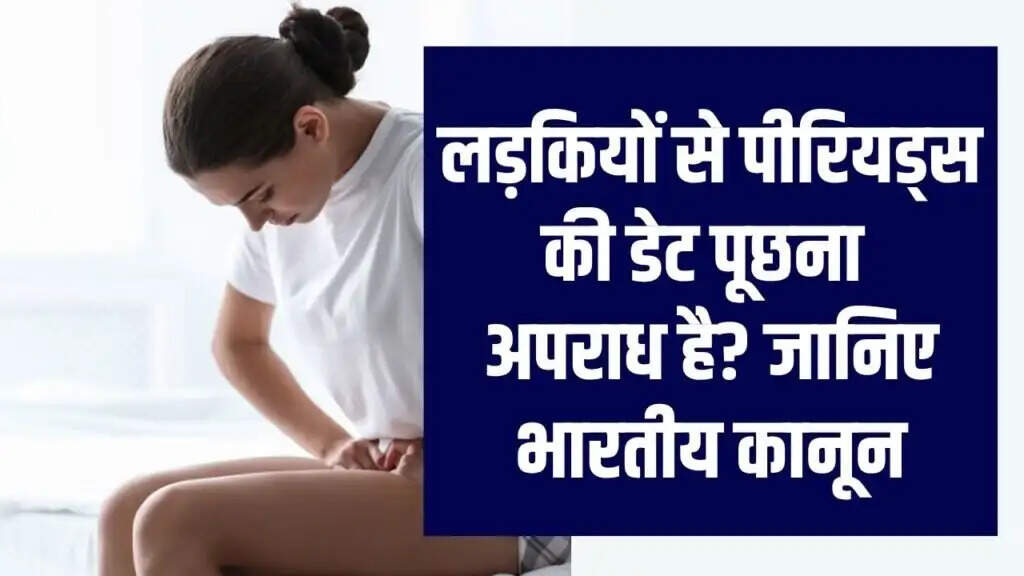 Is Asking About a Woman's Periods a Crime? Understanding Indian Law