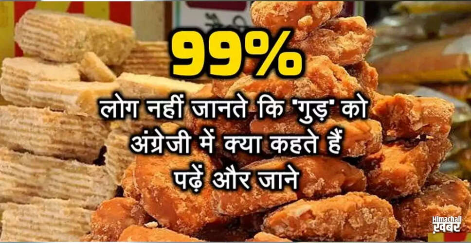 गुड़: एक मीठा और स्वास्थ्यवर्धक विकल्प