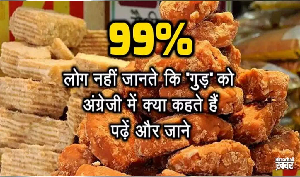 गुड़: एक मीठा और स्वास्थ्यवर्धक विकल्प