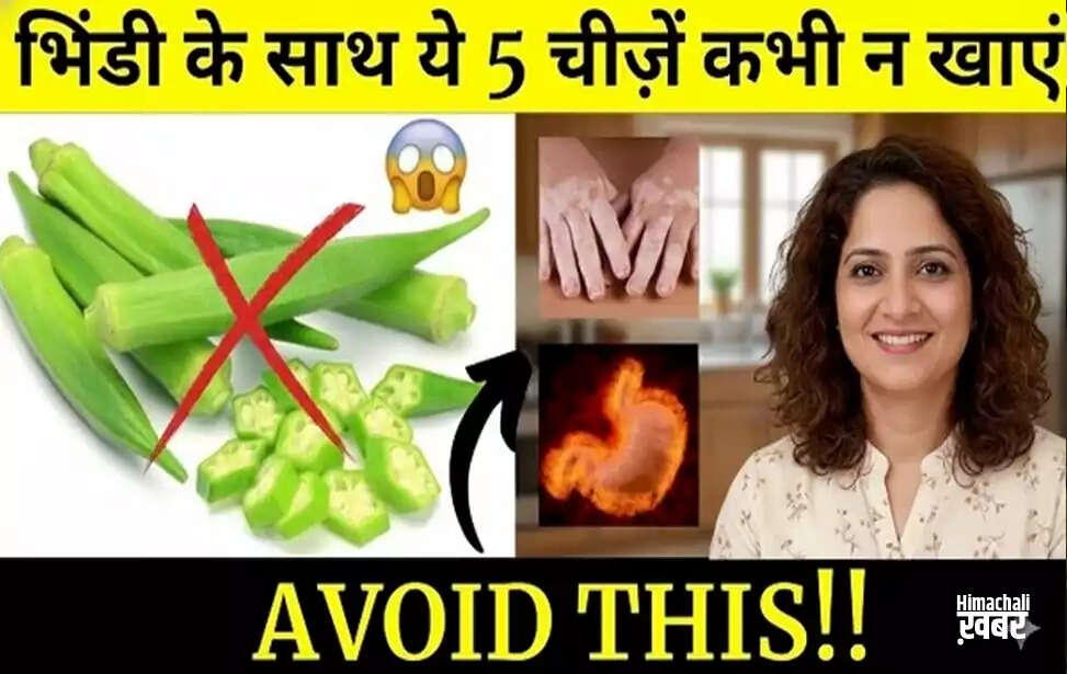 भिंडी के साथ खाने में किन चीजों से बचें: जानें स्वास्थ्य पर प्रभाव