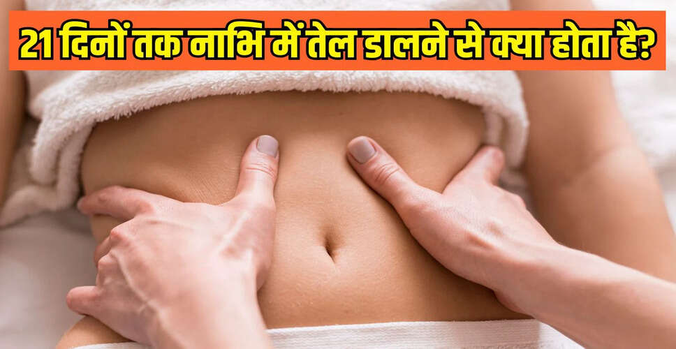 Benefits of Applying Oil to the Navel: Insights from Dr. Hansaji Yogendra