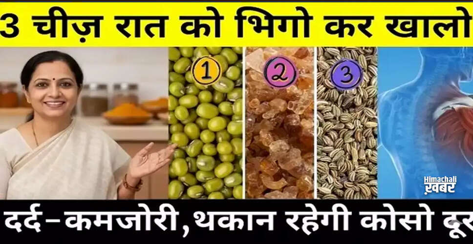रात भर भिगोकर खाने वाली तीन प्राकृतिक चीजें जो आपकी सेहत को बेहतर बनाती हैं