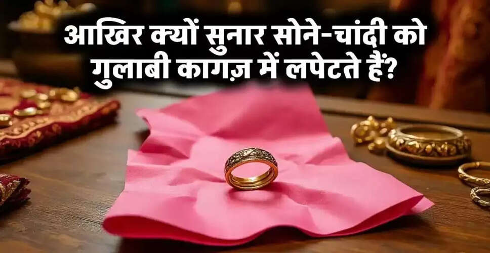 गुलाबी कागज में सोने-चांदी के गहनों का रहस्य