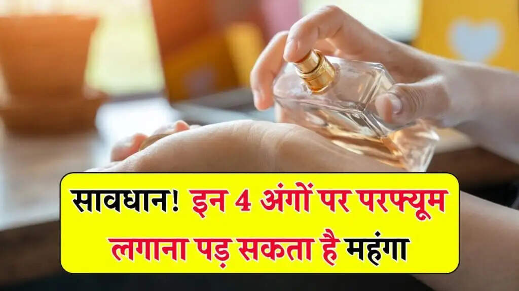 परफ्यूम लगाने के लिए सुरक्षित स्थान और गलतियां
