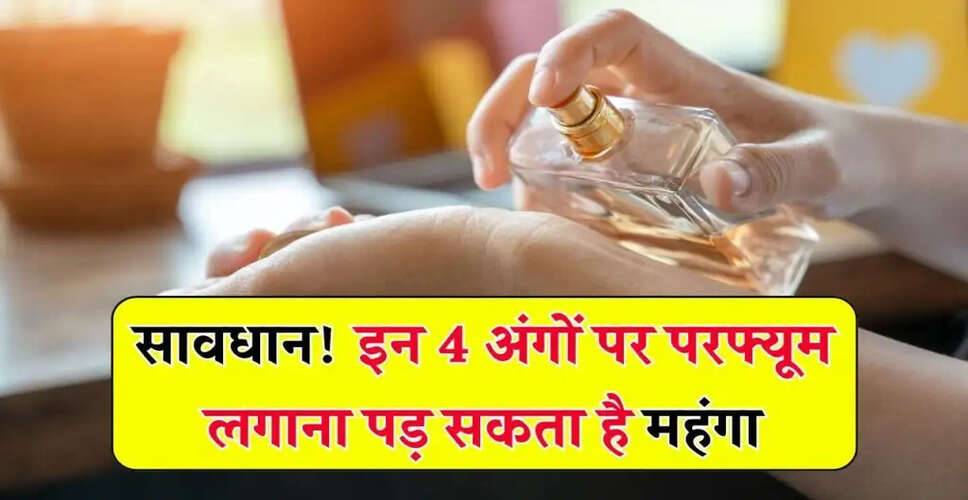 परफ्यूम लगाने के लिए सुरक्षित स्थान और गलतियां