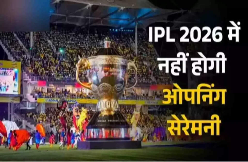 IPL 2026 Opening Ceremony Canceled in Honor of Victims