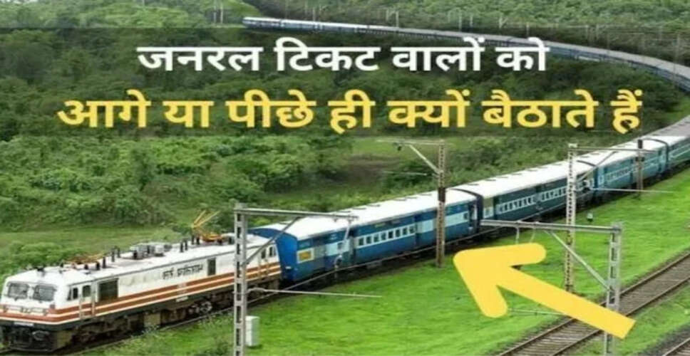 ट्रेनों में जनरल बोगियों की स्थिति का रहस्य: जानें क्यों होती हैं सिर्फ शुरुआत और अंत में