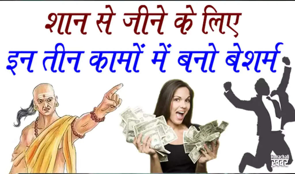 शान से जीने के लिए बेशर्म बनने के तीन तरीके