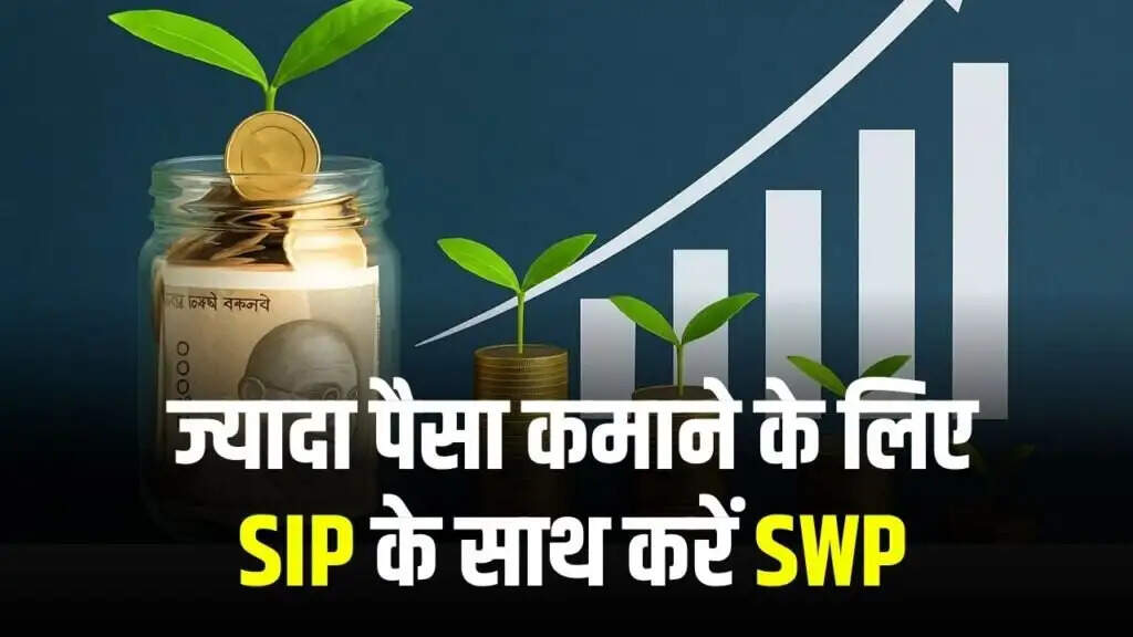 SIP और SWP का संयोजन: जल्दी अमीर बनने का सही तरीका