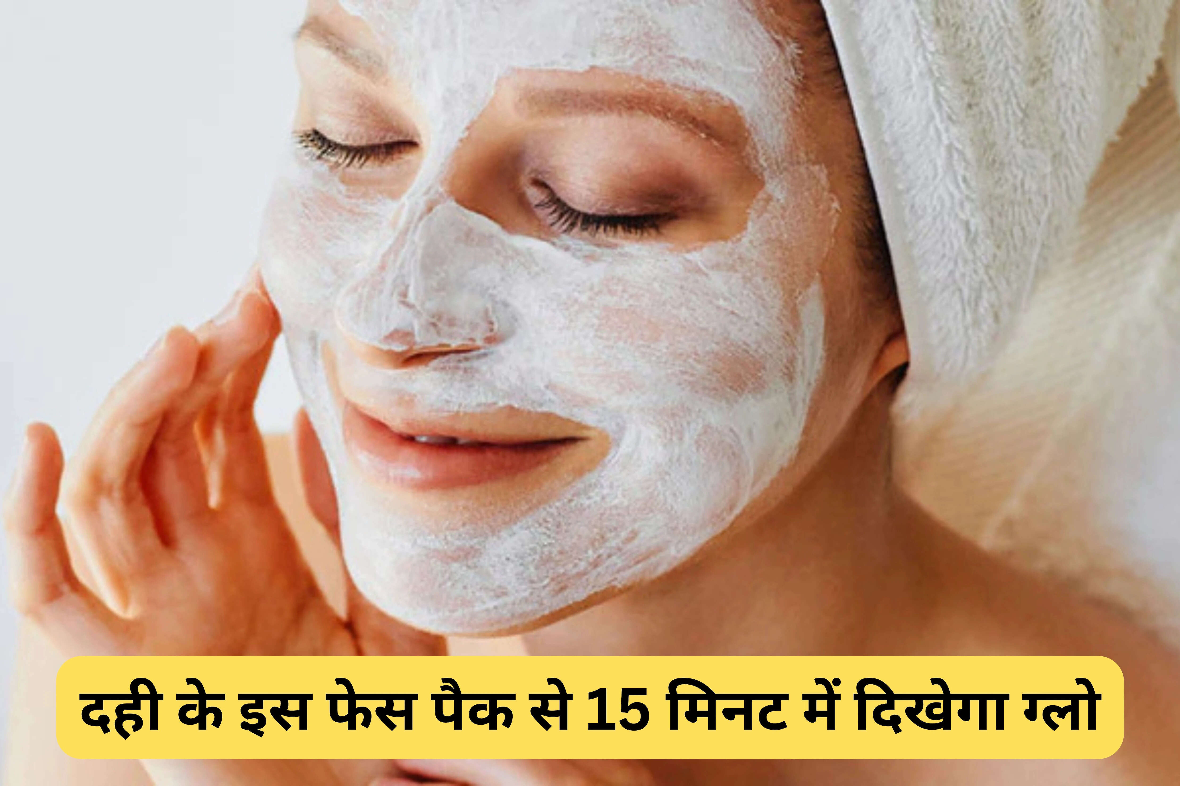 दही से चेहरे की चमक बढ़ाने के आसान घरेलू नुस्खे