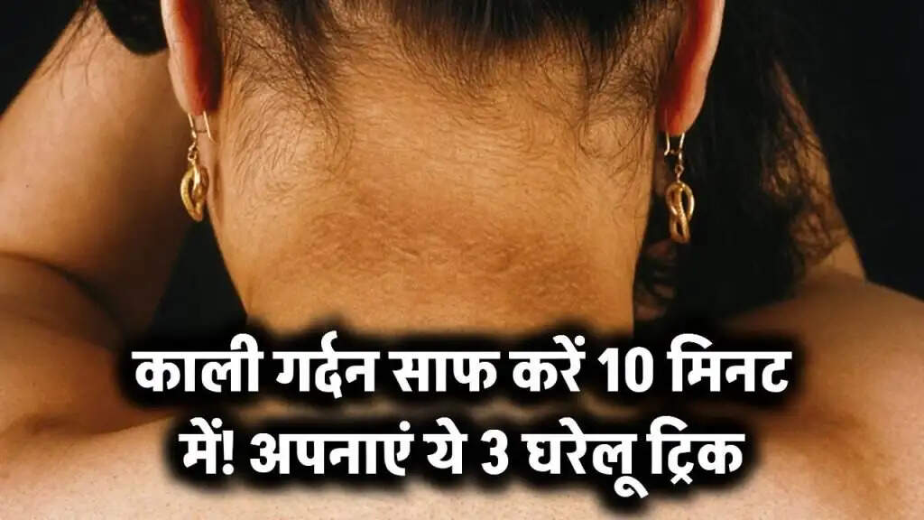 Effective Home Remedies to Eliminate Dark Neck in Just 10 Minutes