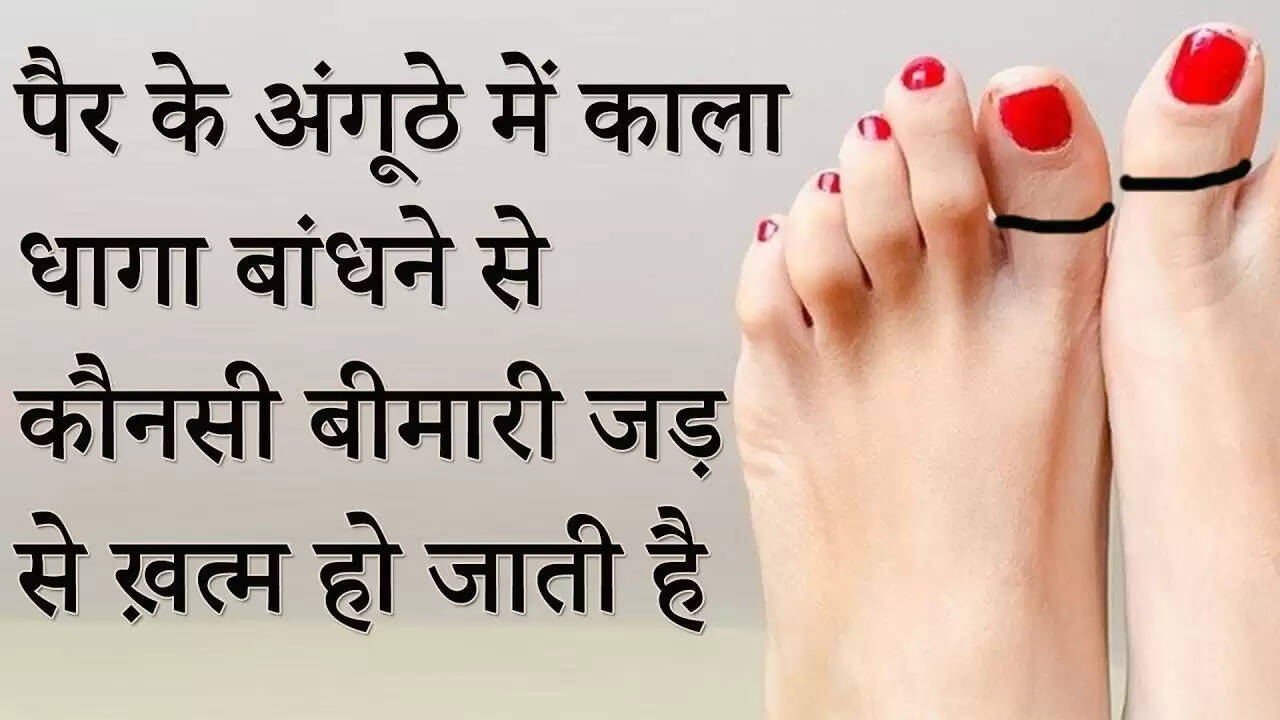 आयुर्वेदिक उपाय: अंगूठे पर काला धागा बांधने के लाभ