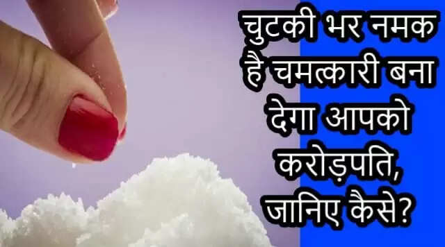 नमक के अद्भुत उपाय: धन और समृद्धि के लिए सरल तरीके