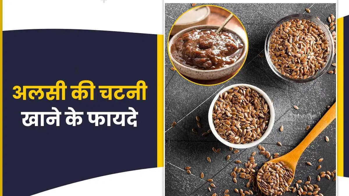 अलसी की चटनी: स्वास्थ्य के लिए लाभकारी और बनाने में आसान