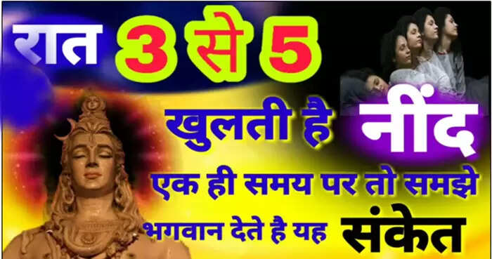 रात में नींद खुलने के समय का रहस्य: जानें क्या है इसका अर्थ