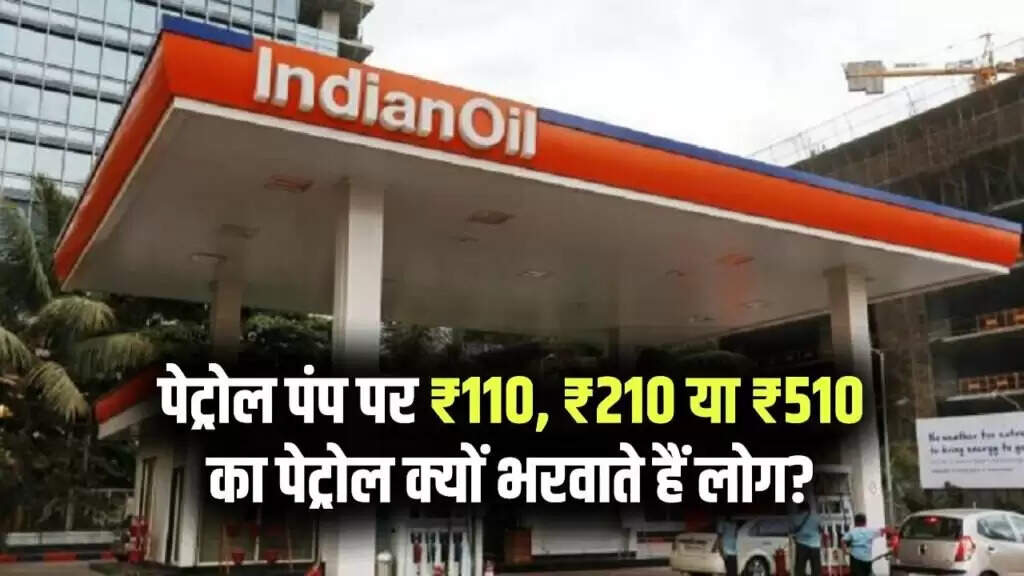 Why Do People Choose Odd Amounts Like ₹110, ₹210, or ₹510 for Petrol?