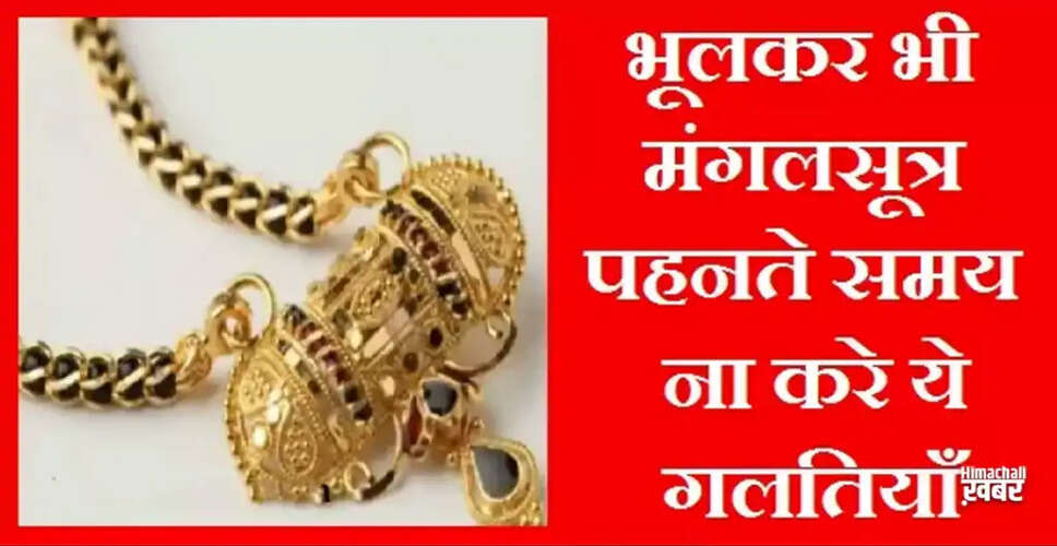 महिलाओं के मंगलसूत्र से जुड़े अनजाने रहस्य