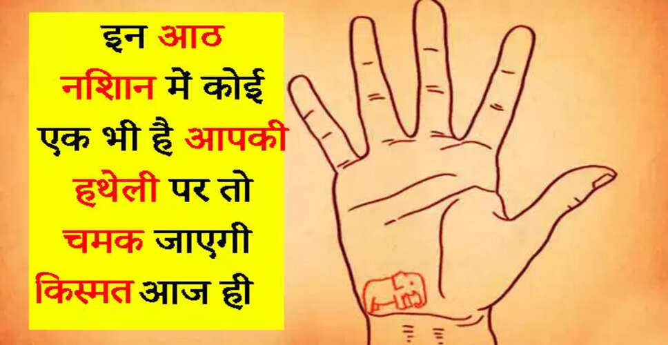 हाथ की रेखाओं में छिपे भाग्य के संकेत