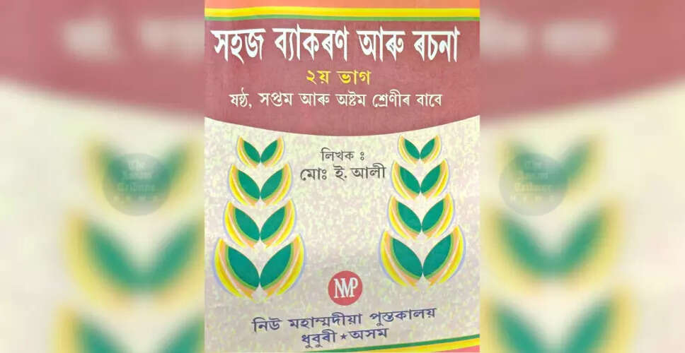 Controversy Erupts Over Assamese Essay Book in Dhubri