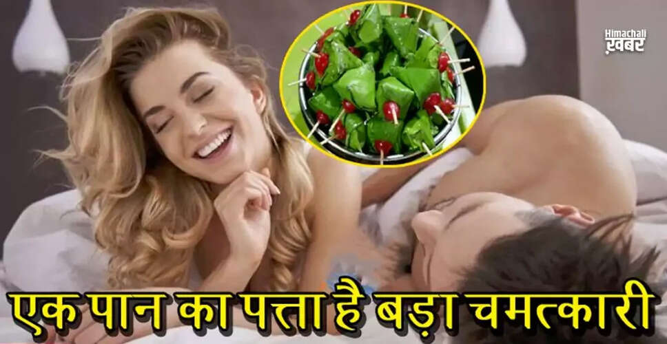 पान के पत्ते के अद्भुत स्वास्थ्य लाभ और यौन स्वास्थ्य पर प्रभाव