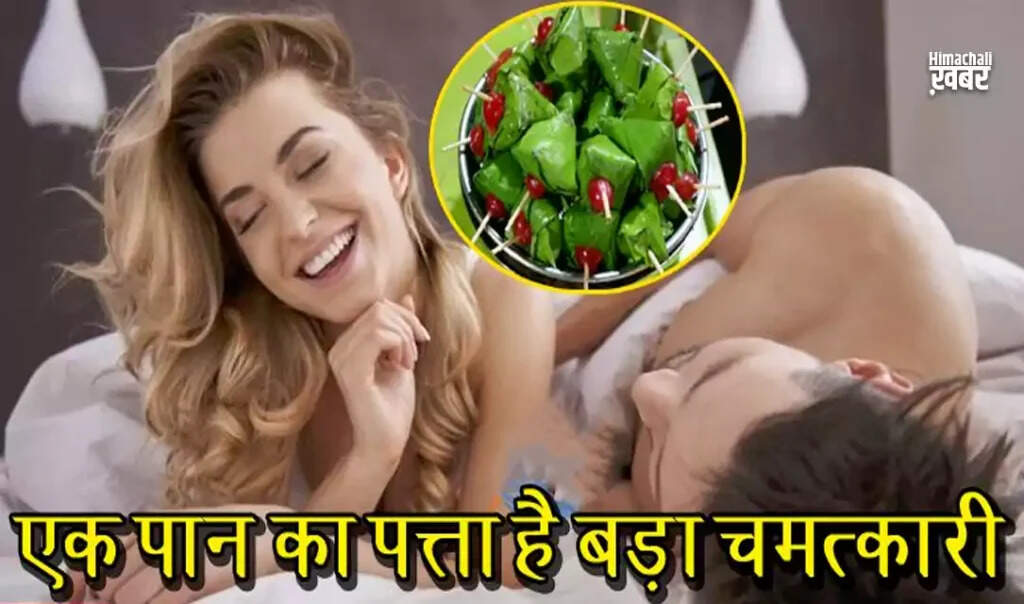 पान के पत्ते के अद्भुत स्वास्थ्य लाभ और यौन स्वास्थ्य पर प्रभाव