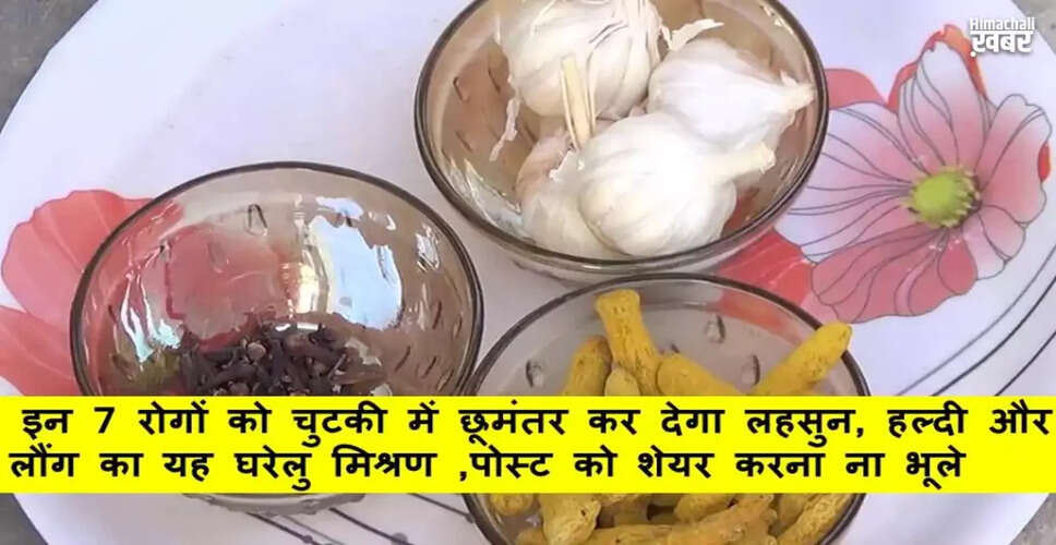 लहसुन, हल्दी और लौंग: 7 बीमारियों का प्राकृतिक इलाज