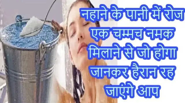 नहाने के पानी में नमक मिलाने के अद्भुत फायदे