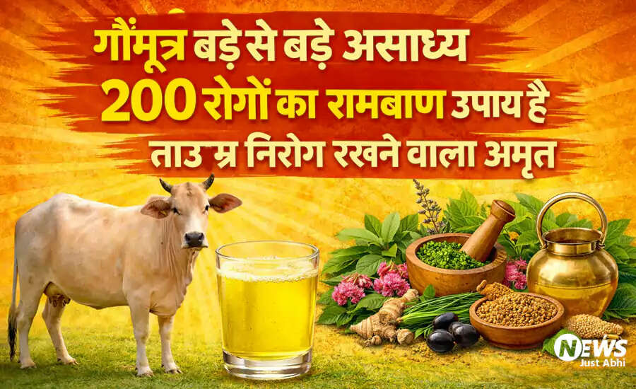 गौमूत्र के स्वास्थ्य लाभ: जानें कैसे यह आपके लिए फायदेमंद हो सकता है