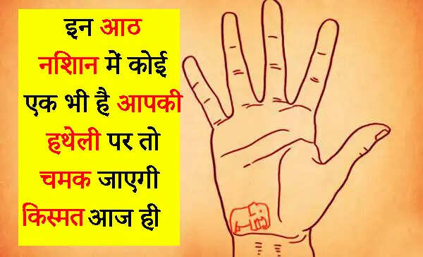 हाथ की रेखाओं के शुभ चिन्ह: जानें आपके भाग्य के बारे में