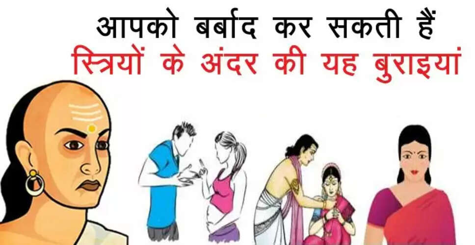 Insights from Acharya Chanakya on Women's Behavior