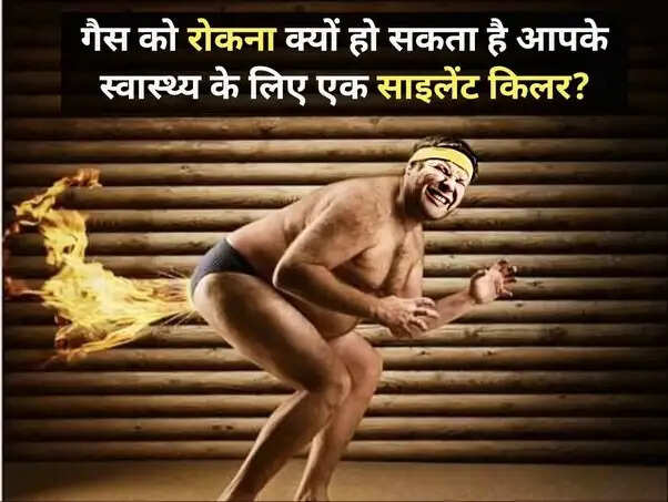 अपान वायु को रोकने के स्वास्थ्य पर प्रभाव: जानें क्या हो सकता है नुकसान