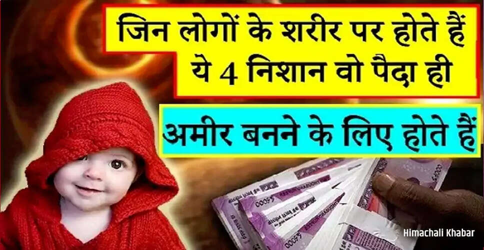 शरीर के संकेत जो बताते हैं कि आप अमीर बन सकते हैं