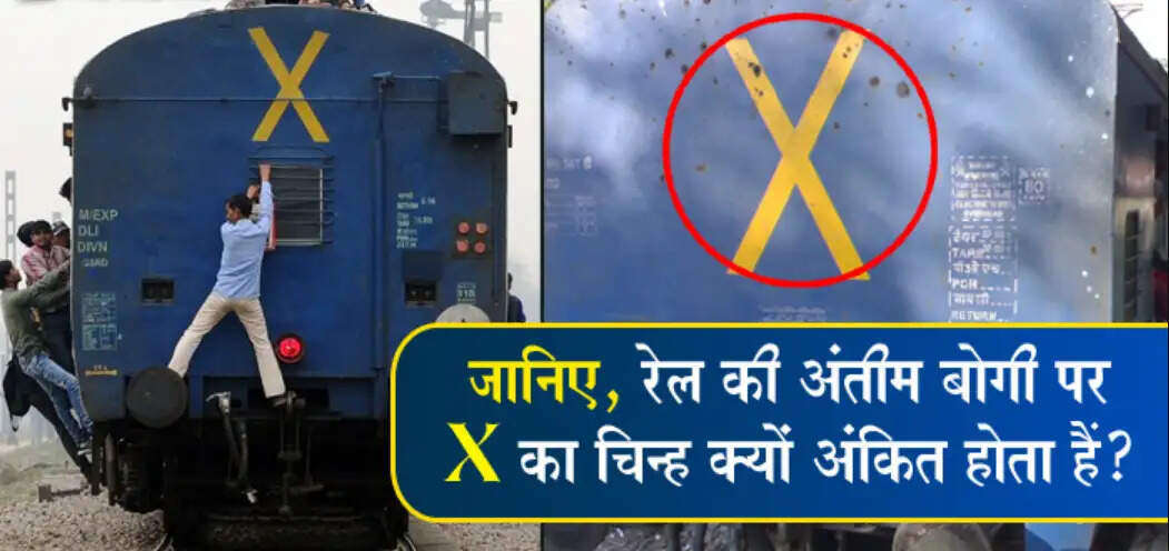 Understanding the Significance of the 'X' Mark on Train Coaches