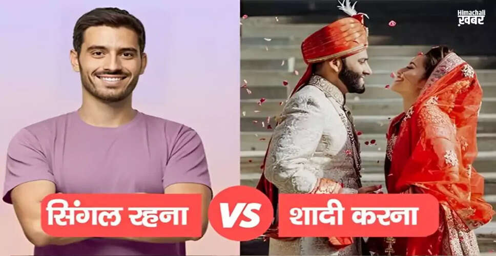 सिंगल रहने के फायदे: क्यों यह विकल्प बेहतर हो सकता है