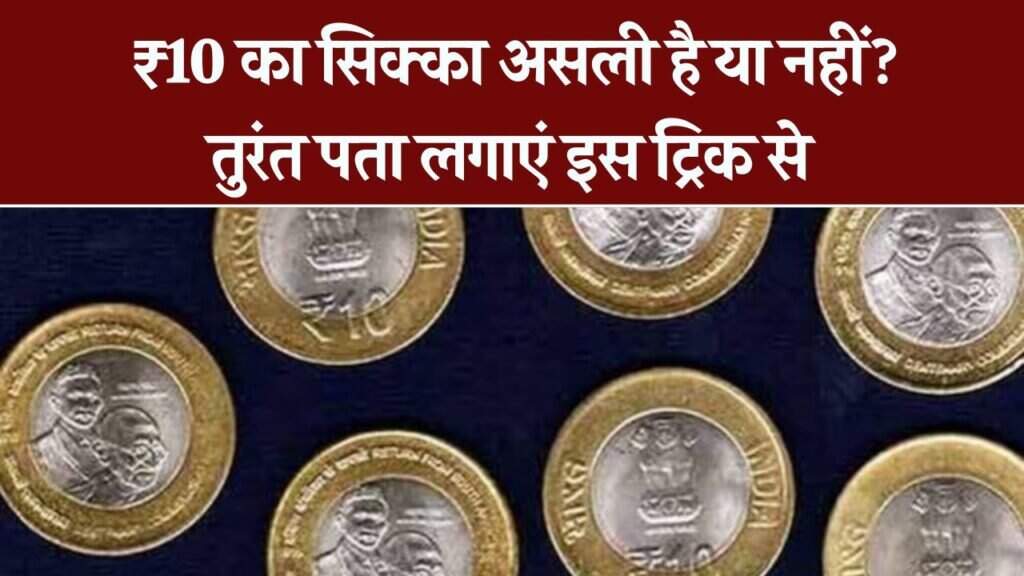 Guide to Authenticating ₹10 Coins in India